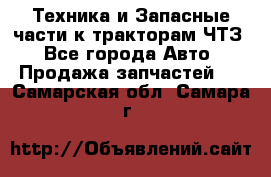 Техника и Запасные части к тракторам ЧТЗ - Все города Авто » Продажа запчастей   . Самарская обл.,Самара г.